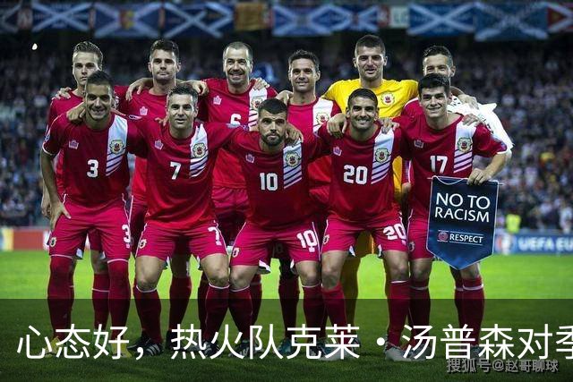 心态好，热火队克莱·汤普森对季前赛投篮低迷不以为意
