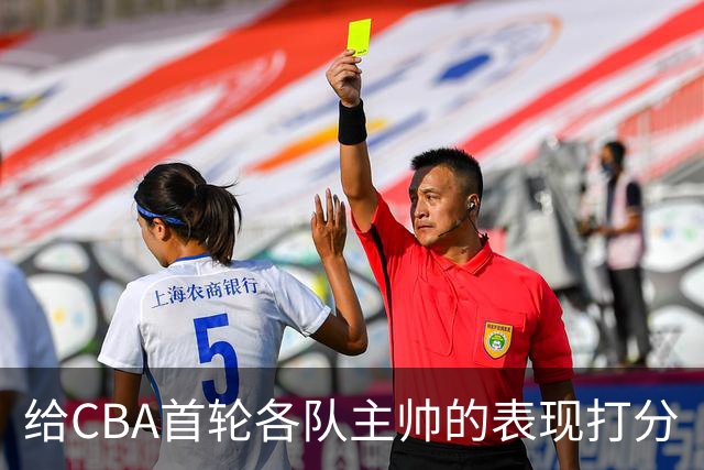 给CBA首轮各队主帅的表现打分